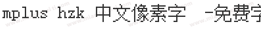 mplus hzk 中文像素字體字体转换